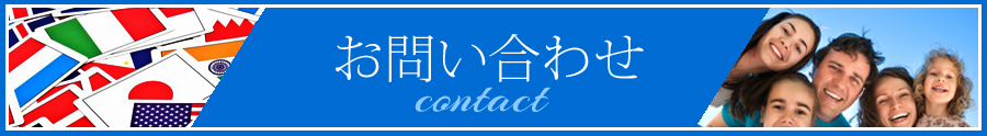 お問い合わせ