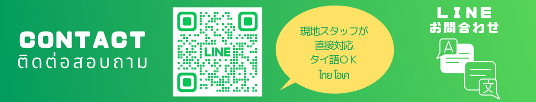 LINEでお問い合わせ