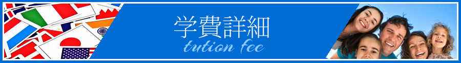 学費詳細